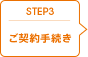 STEP 3 ご契約手続き