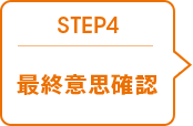 STEP 4 最終意思確認