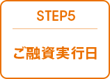 STEP 5 ご融資実行日