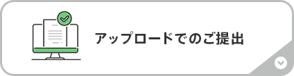 アップロード