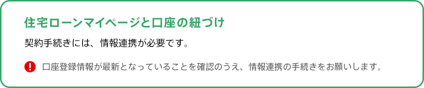 ＼住宅ローンマイページと口座の紐づけ／