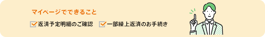 マイページでできること