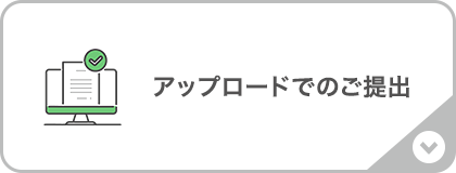 アップロード