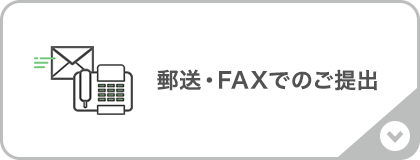 郵送・FAX