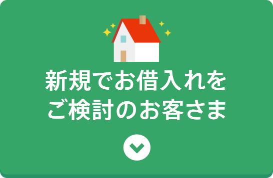 新規でお借入れをご検討のお客さま