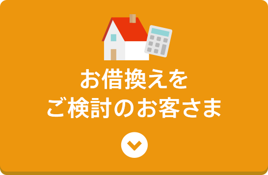 お借換えをご検討のお客さま