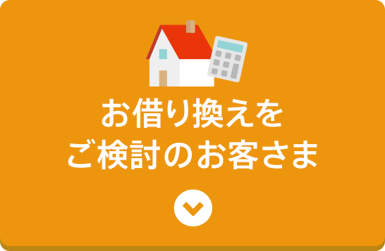 お借り換えをご検討のお客さま