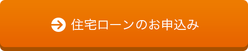 住宅ローンのお申込み