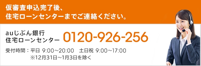住宅ローンセンターまでご連絡ください