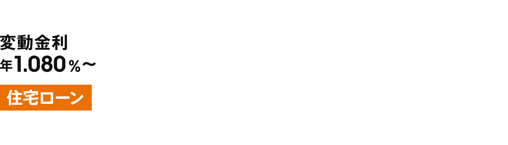 住宅ローン 変動金利 年1.080％～