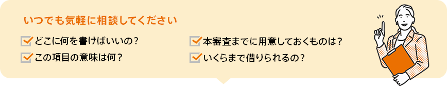 いつでも気軽に相談してください