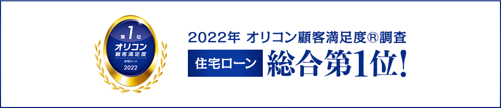 2022年 オリコン顧客満足度®調査住宅ローン 総合第1位！