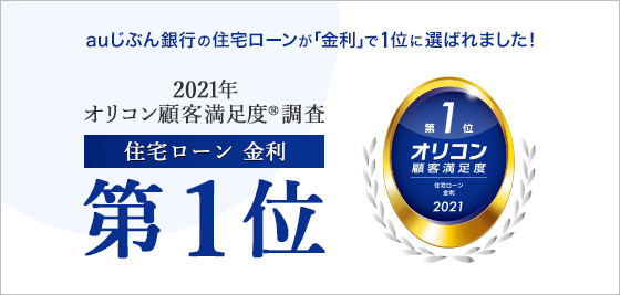 住宅ローン Auじぶん銀行