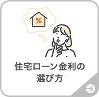 住宅ローン金利の選び方