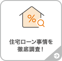 住宅ローン事情を徹底調査！