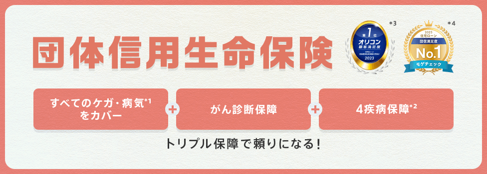 団体信用生命保険