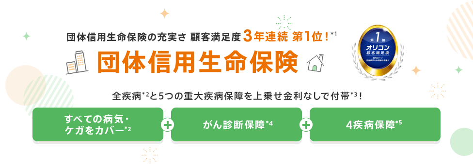 団体信用生命保険