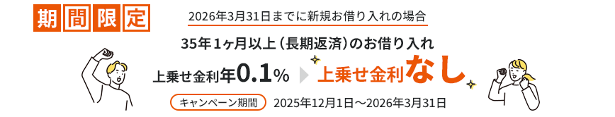期間限定 2026年3月31日までに新規お借り入れの場合