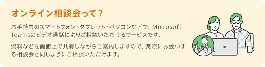 オンライン相談会って?