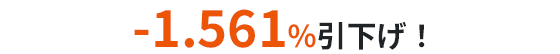 -1.561％引下げ！