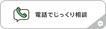電話でじっくり相談