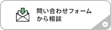 問い合わせフォームから相談