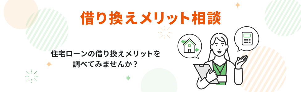 借り換えメリット相談