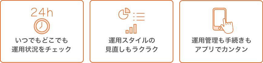 いつでもどこでも運用状況をチェック／運用スタイルの見直しもラクラク／運用管理も手続きもアプリでカンタン