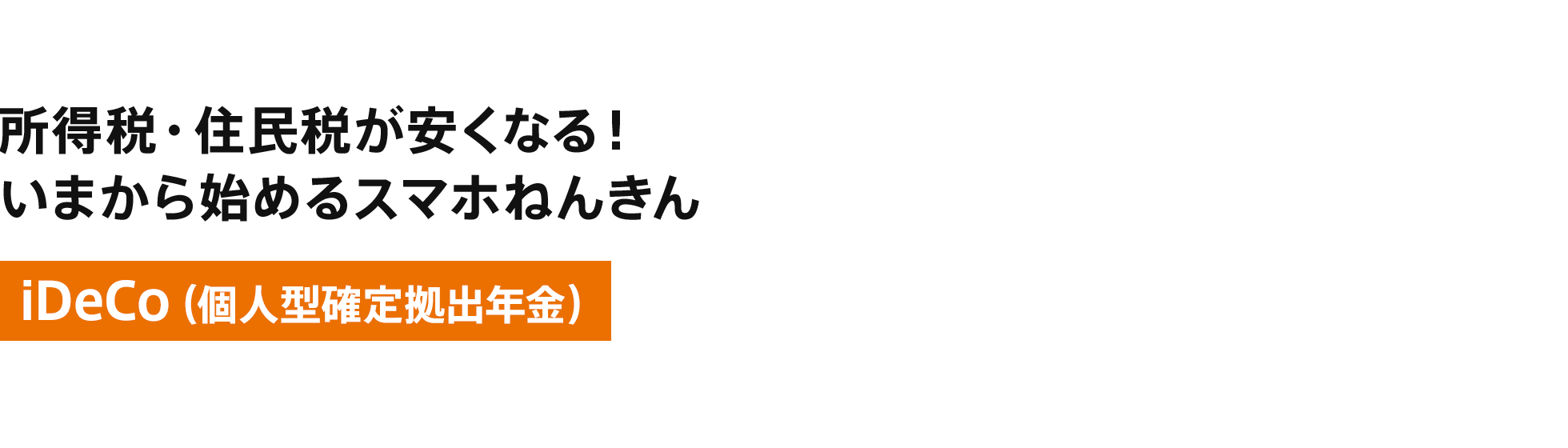 所得税・住民税が安くなる！いまから始めるスマホねんきん iDeCo（個人型確定拠出年金）