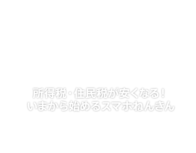 iDeCo（個人型確定拠出年金） | auじぶん銀行
