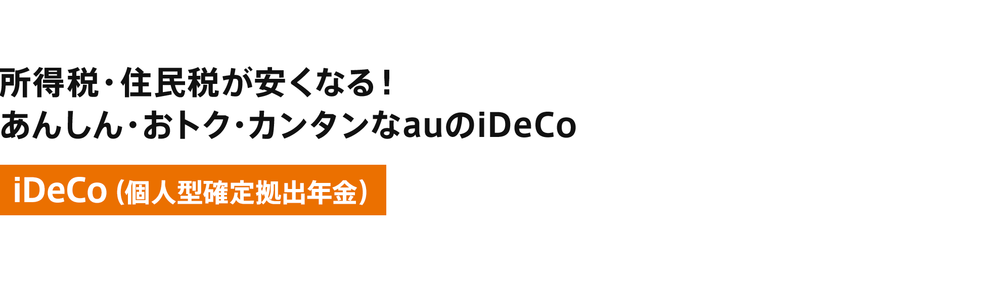 所得税・住民税が安くなる！あんしん・おトク・カンタンなau のiDeCo