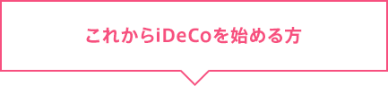 これからiDeCoを始める方