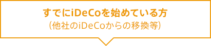 すでにiDeCoを始めている方（他社のiDeCoからの移管等）