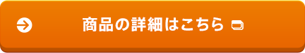 プランの詳細はこちら
