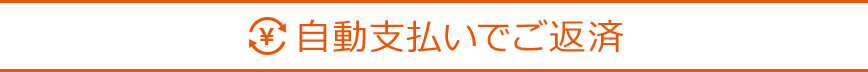 自動支払いでご返済