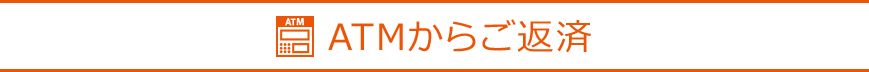 ATMからご返済