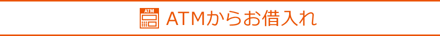 ATMからお借入れ