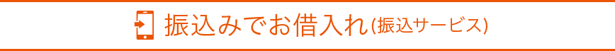 振込みでお借入れ（振込サービス）