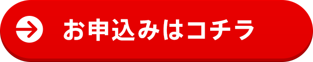 お申し込みはコチラ