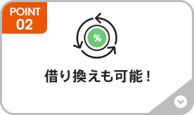 借り換えも可能！