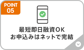 最短即日融資OK お申込みはネットで完結