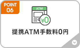 提携ATM手数料0円
