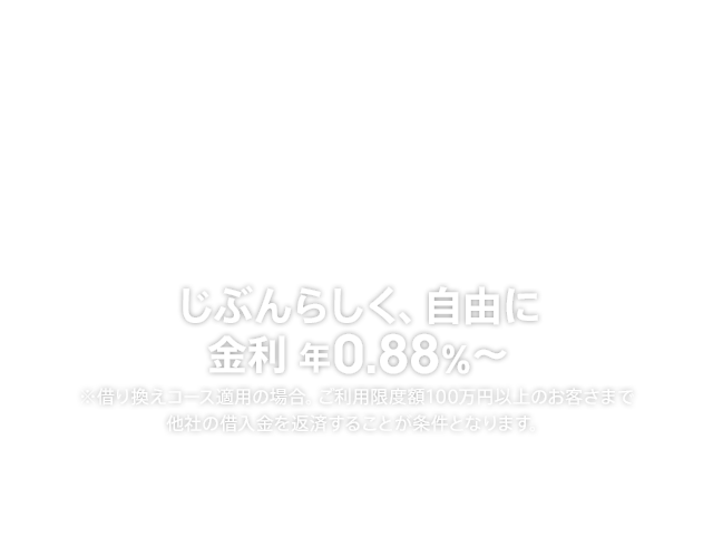 カードローンのお借入れなら『じぶんローン』｜auじぶん銀行