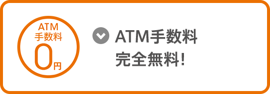 ATM手数料完全無料！