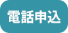 電話申込