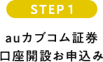 auカブコム証券口座開設お申込み