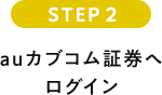 auカブコム証券へログイン