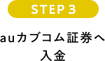 auカブコム証券へ入金