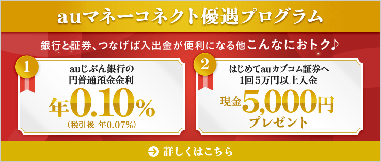 auマネーコネクト優遇プログラム