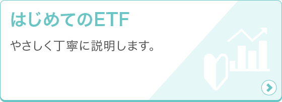 はじめてのETF